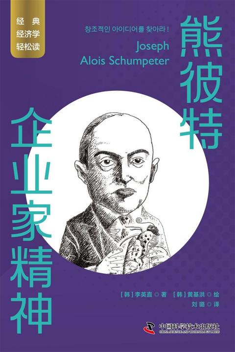 熊彼特:企业家精神