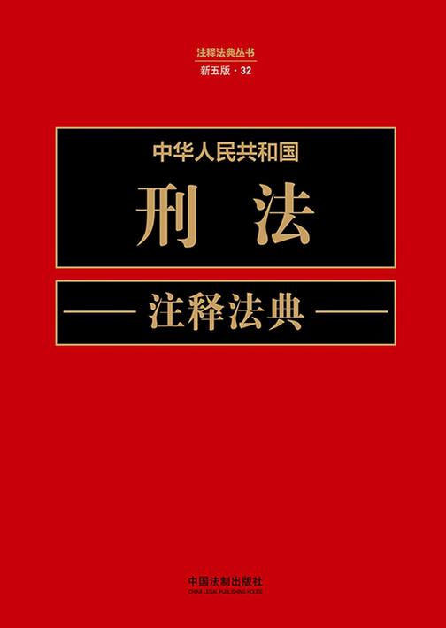 中华人民共和国刑法注释法典(新五版)