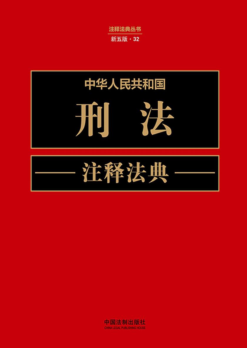 中华人民共和国刑法注释法典(新五版)