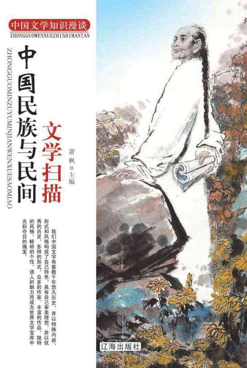 中国民族与民间文学扫描