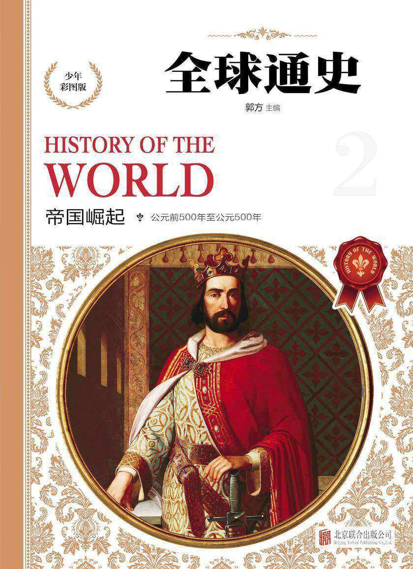 帝国崛起(公元前500年至公元500年)
