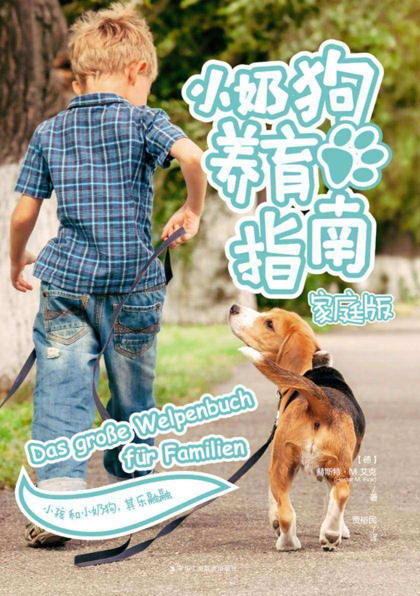 小奶狗养育指南：家庭版