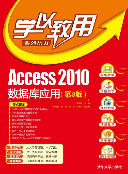 Access 2010数据库应用(第3版)