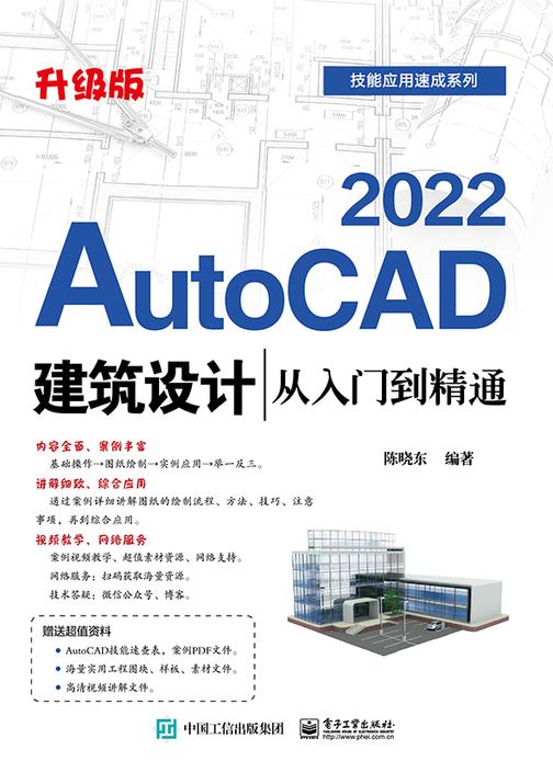 AutoCAD 2022建筑设计从入门到精通(升级版)