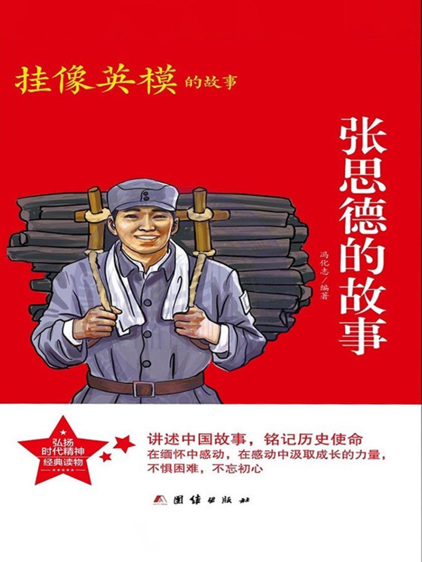 张思德的故事