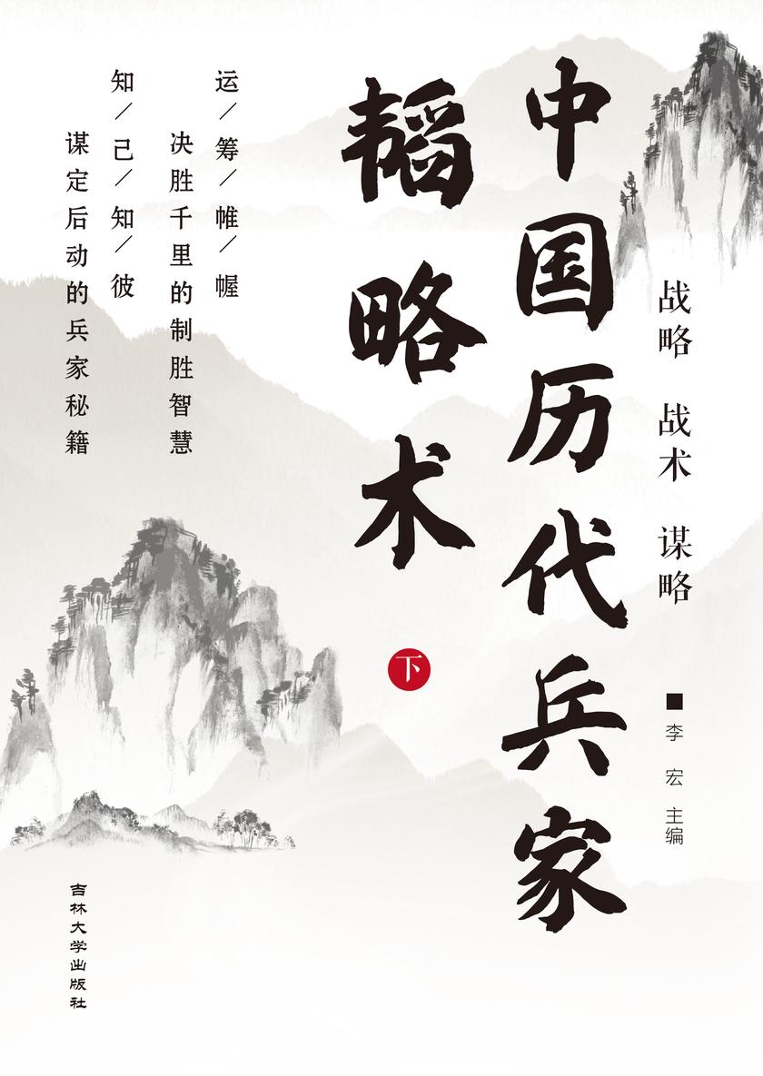中国历代兵家韬略术 (下)
