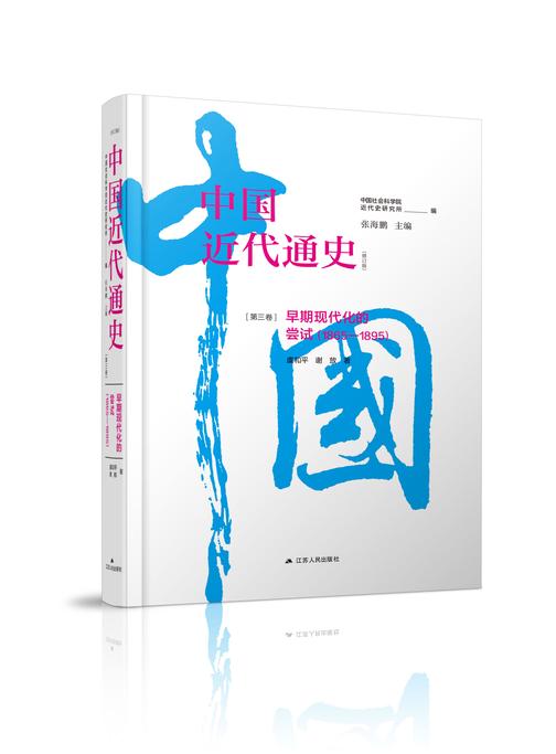 第三卷 早期现代化的尝试:1865—1895