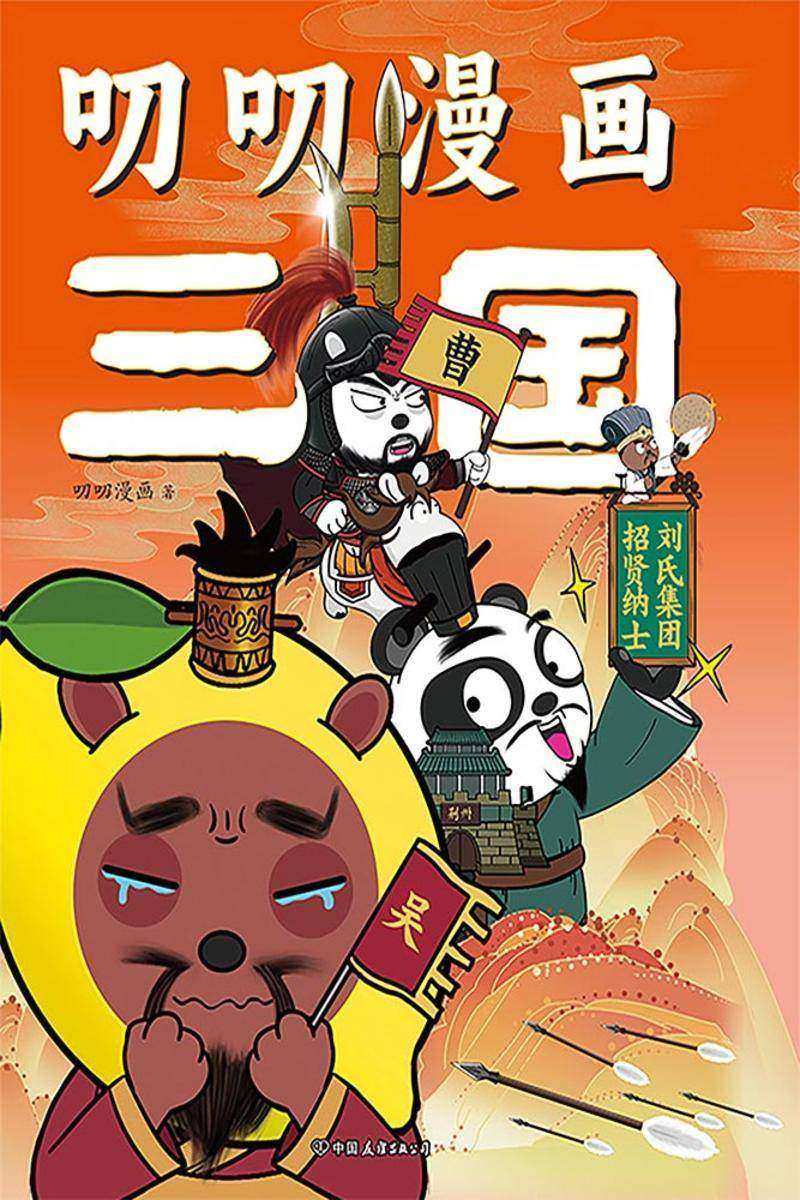 叨叨漫画三国