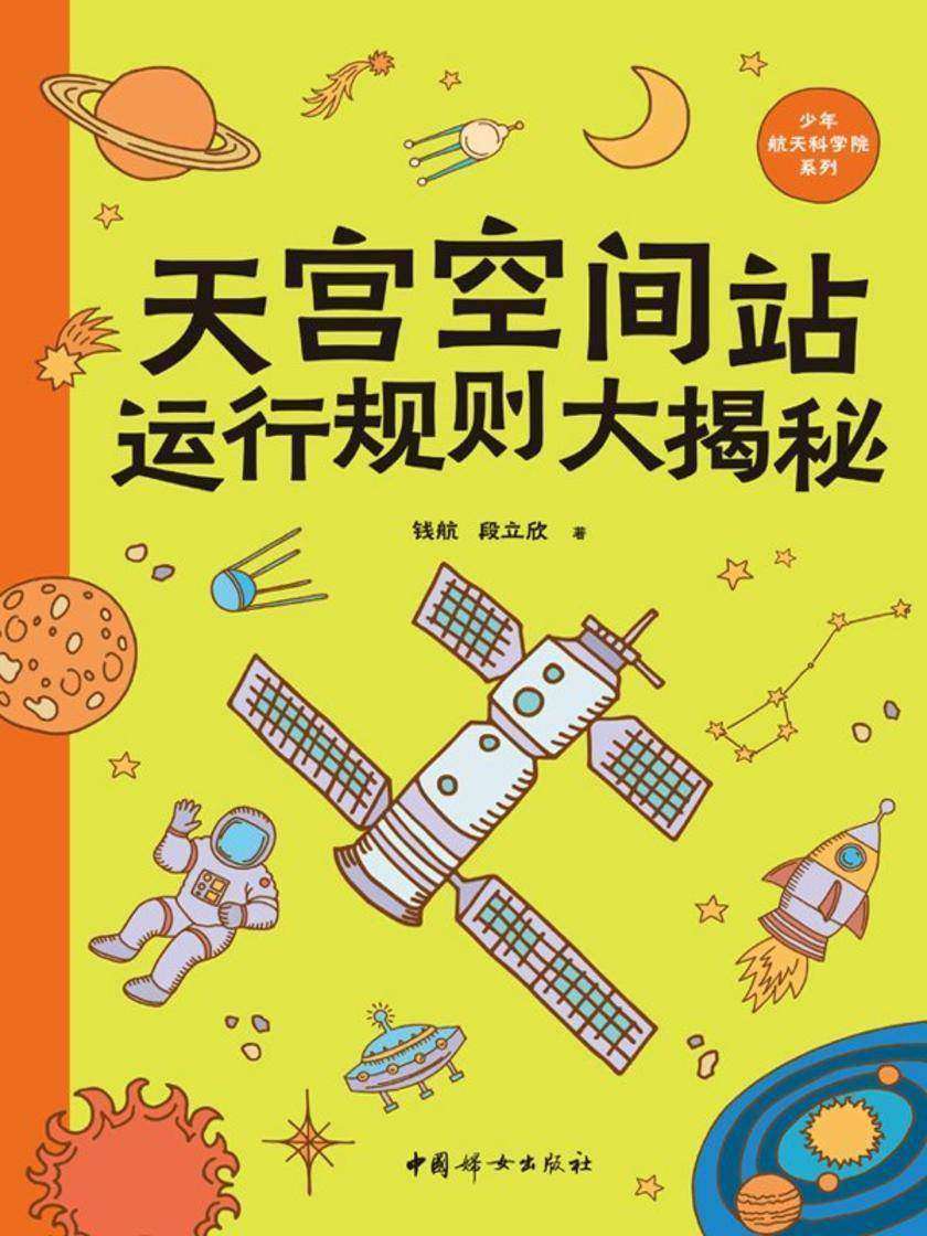 天宫空间站运行规则大揭秘