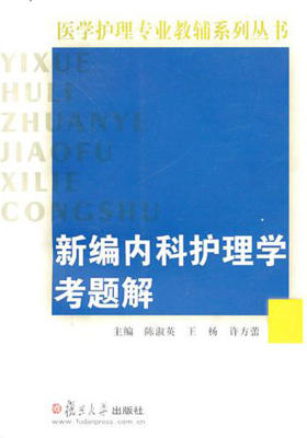 新编内科护理学考题解(仅适用PC阅读)