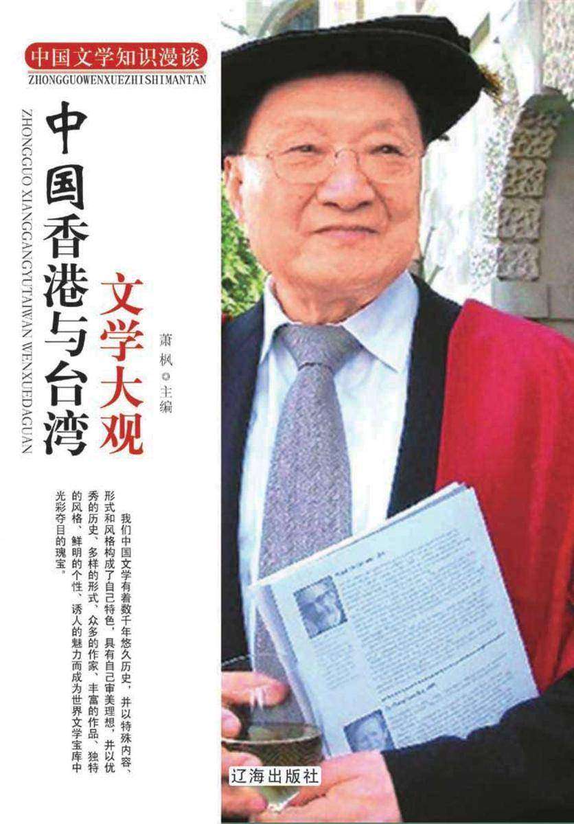 中国香港与台湾文学大观