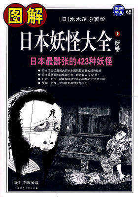 图解日本妖怪大全:(上)妖卷,日本最嚣张的423种妖怪(试读本)