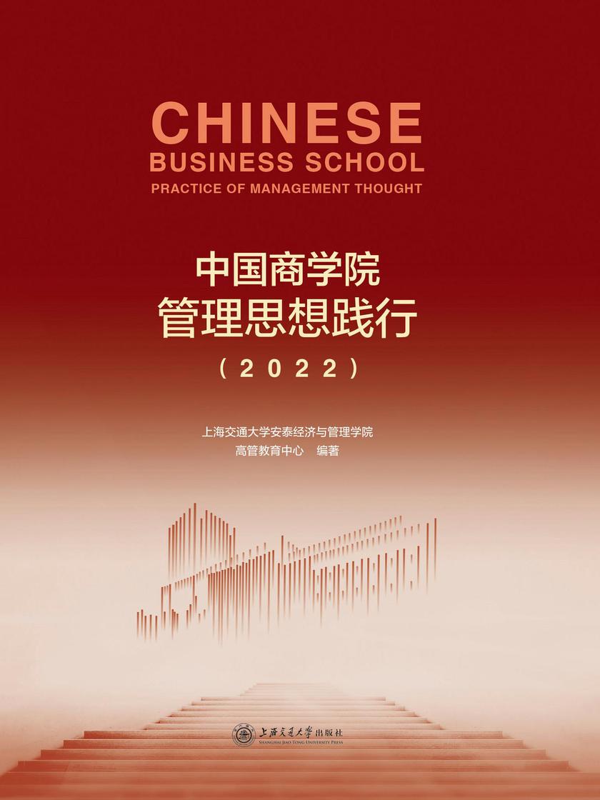 中国商学院管理思想践行(2022)