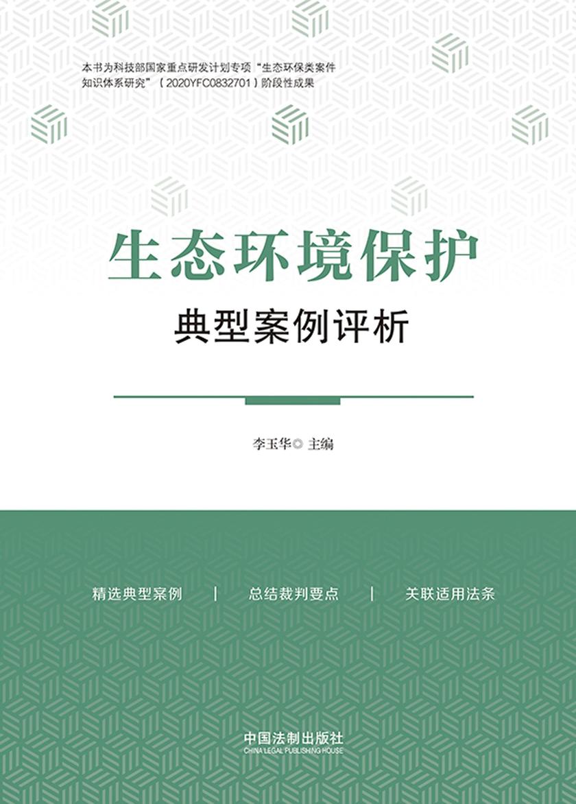 生态环境保护典型案例评析