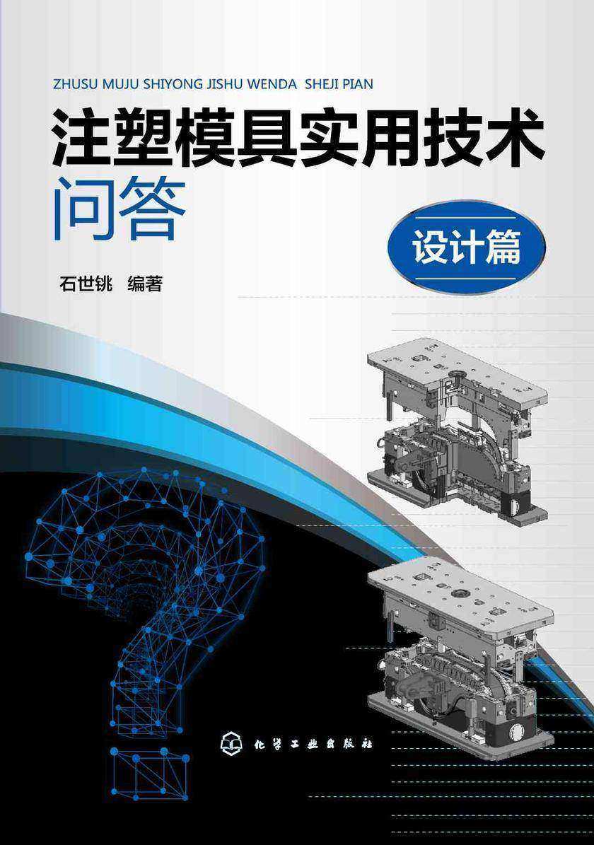 注塑模具实用技术问答——设计篇