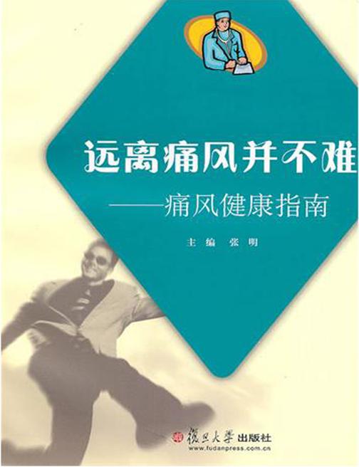 远离痛风并不难——痛风健康指南