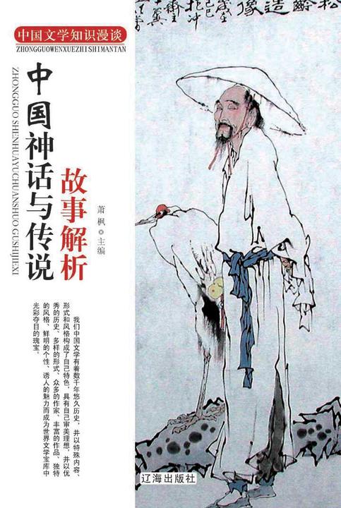 中国神话与传说故事解析