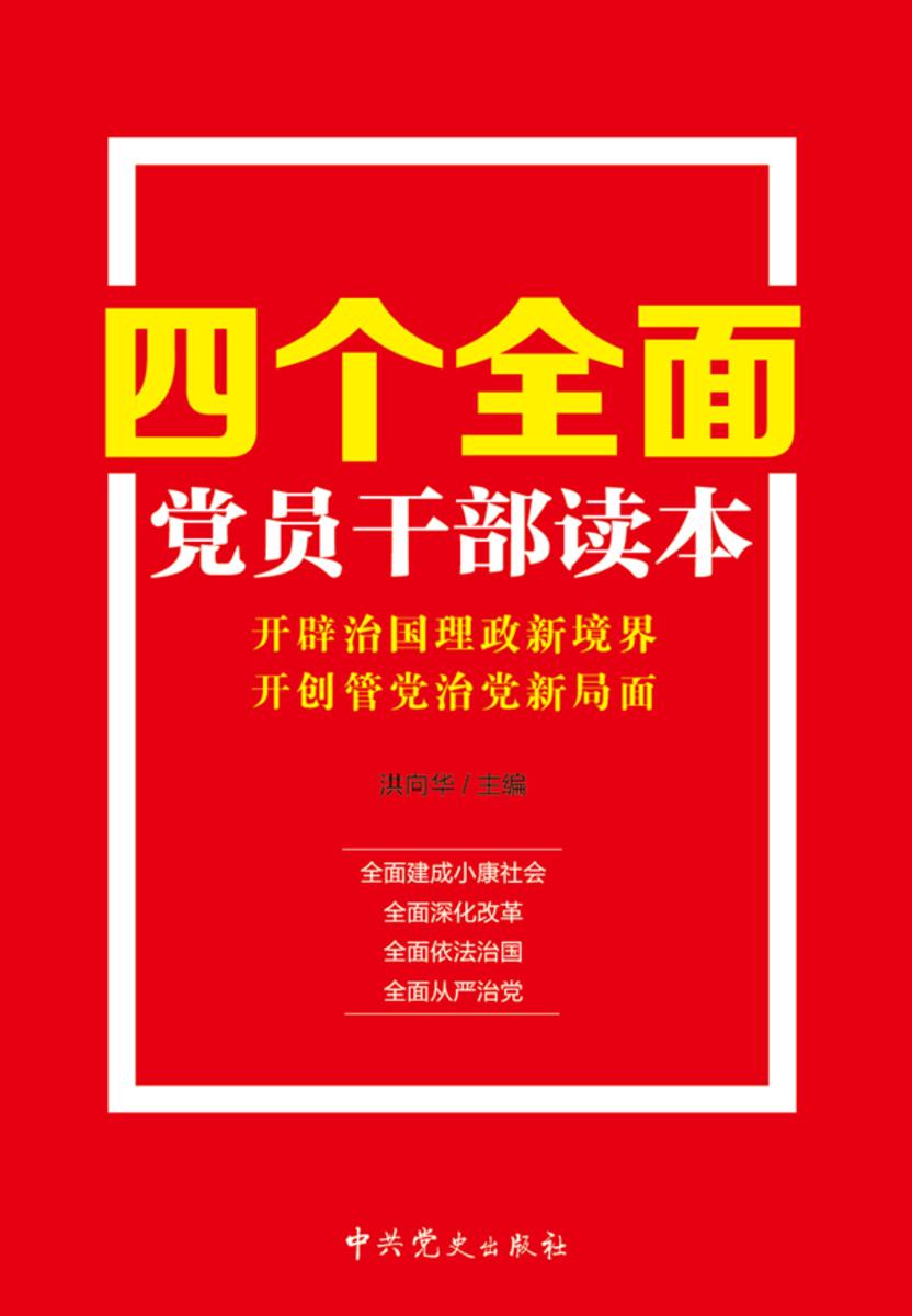 “四个全面”党员干部读本