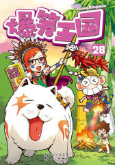 爆笑王国28