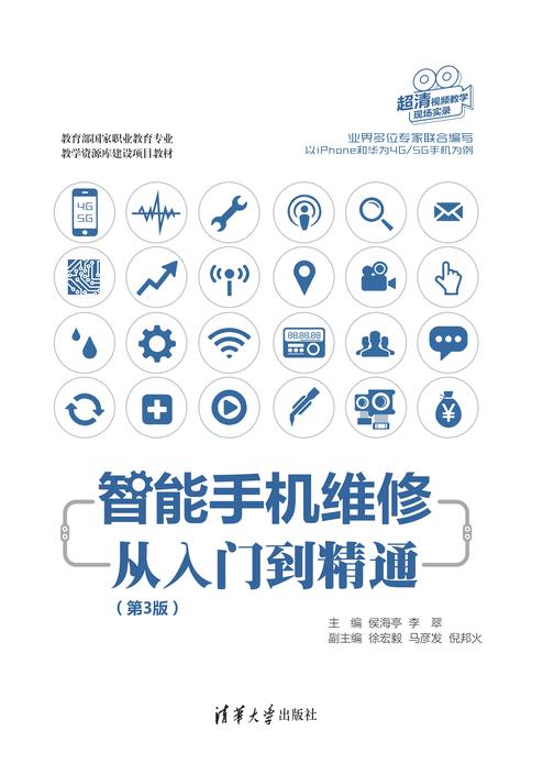 智能手机维修从入门到精通(第3版)