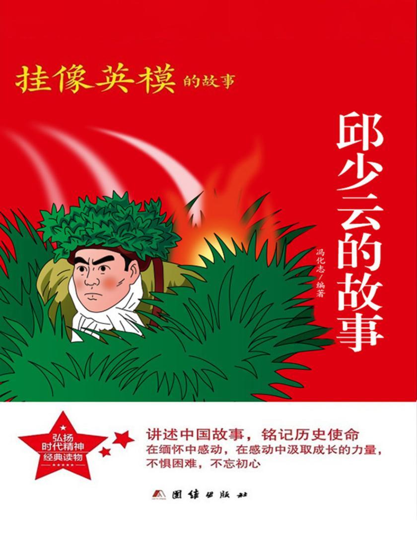 邱少云的故事