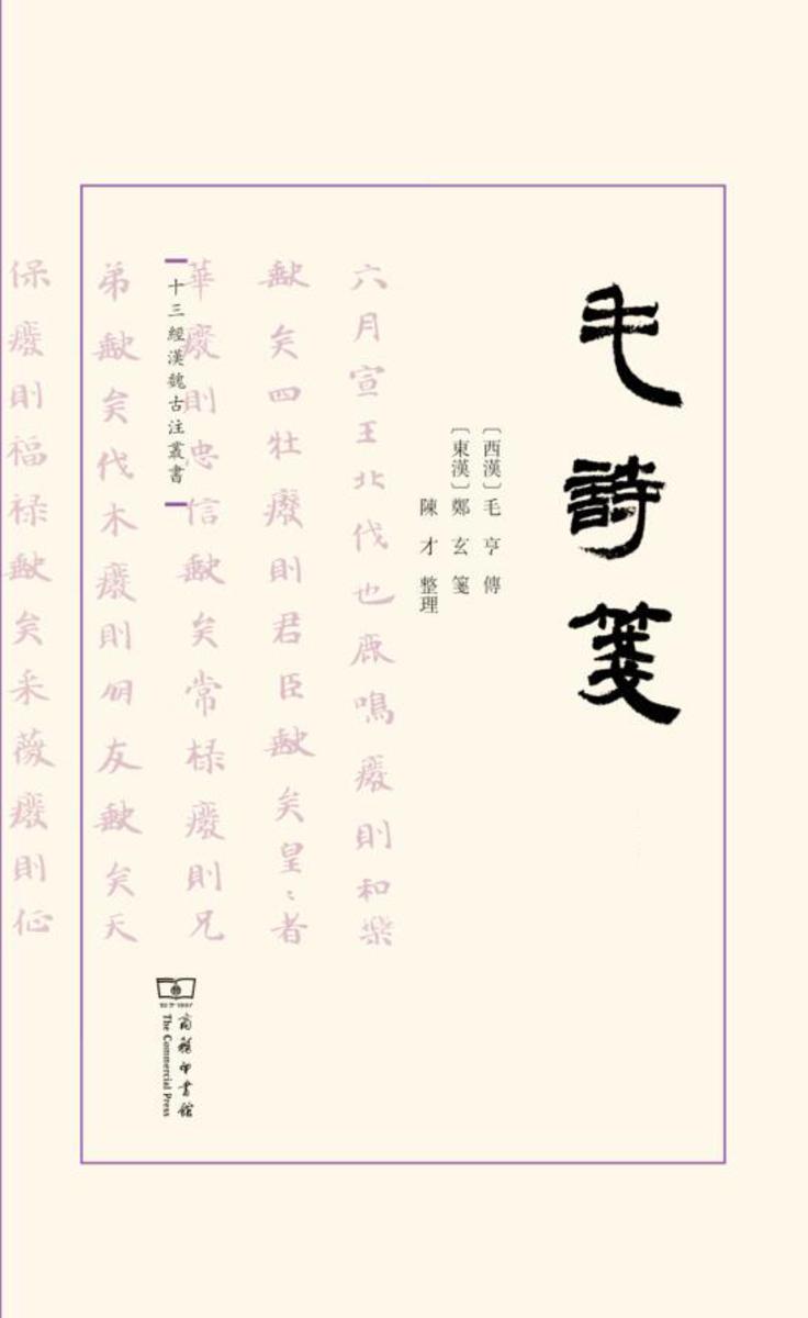 毛诗笺