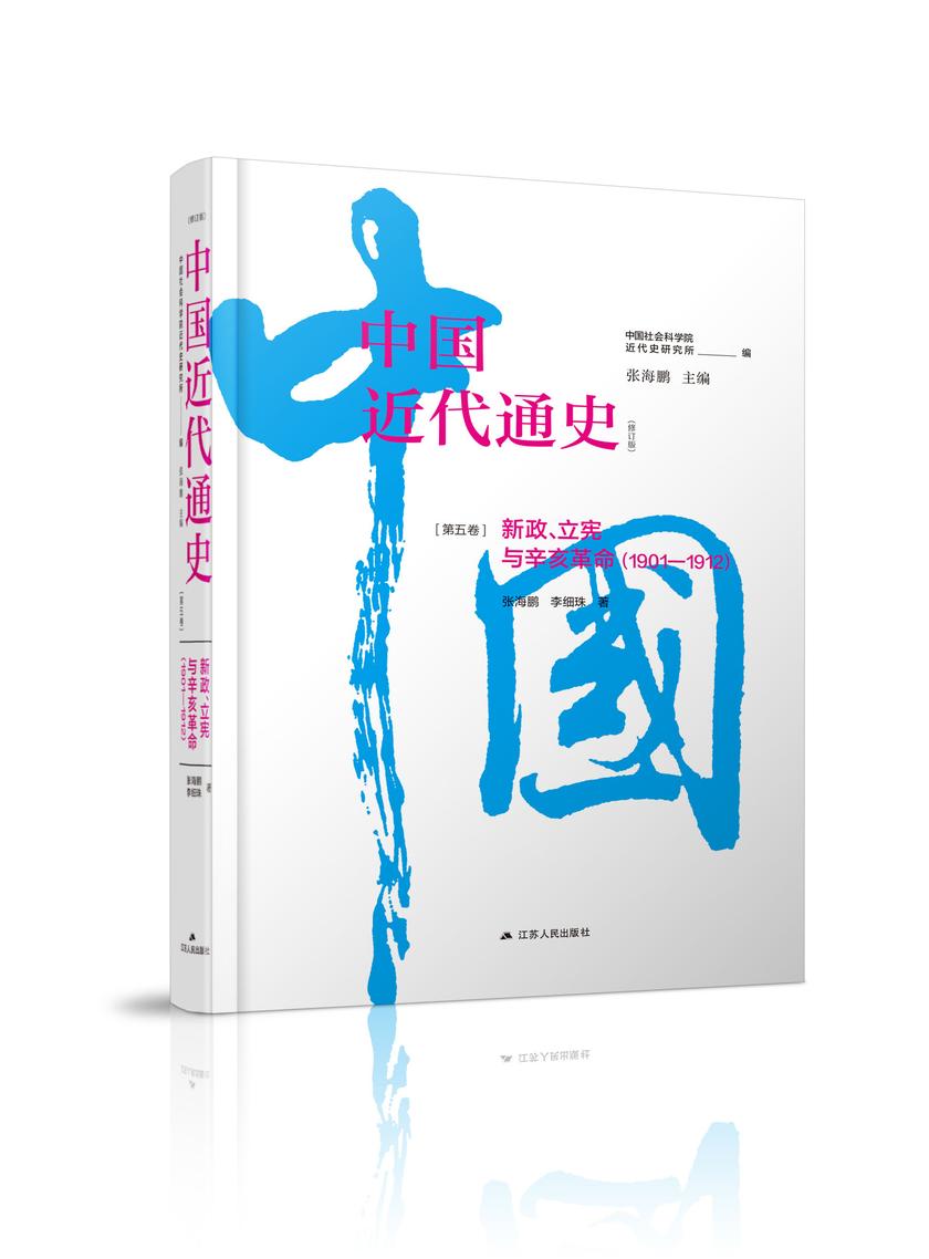 第五卷 新政、立宪与辛亥革命:1901—1912