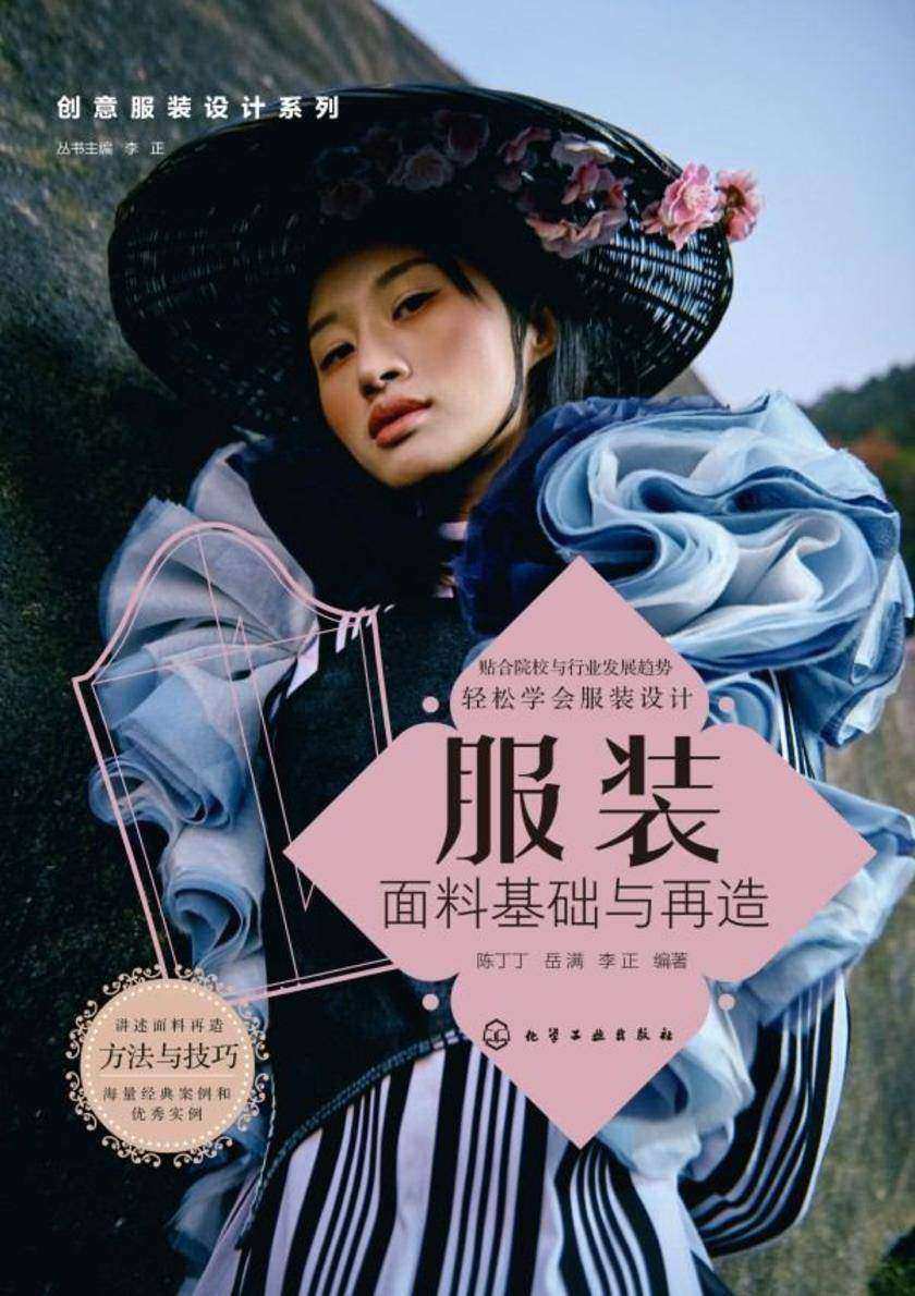 创意服装设计系列--服装面料基础与再造