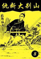 仇断大别山 第8部(仅适用PC阅读)