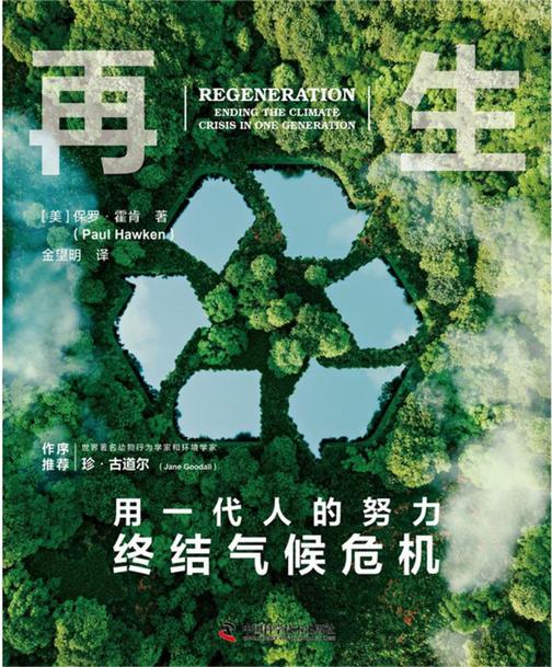 再生:用一代人的努力终结气候危机