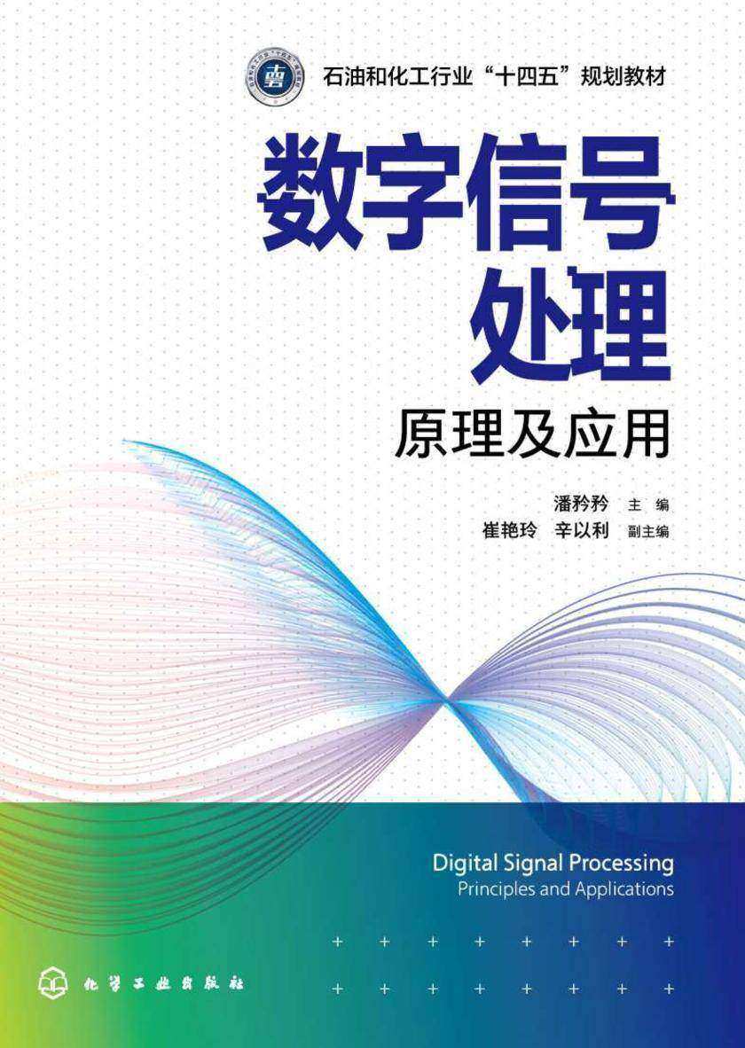 数字信号处理:原理及应用
