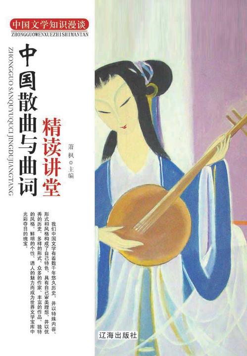 中国散曲与曲词精读讲堂