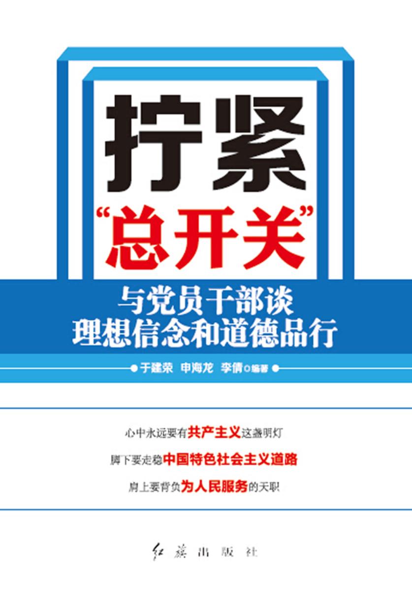 拧紧“总开关”:与党员干部谈理想信念和道德品行