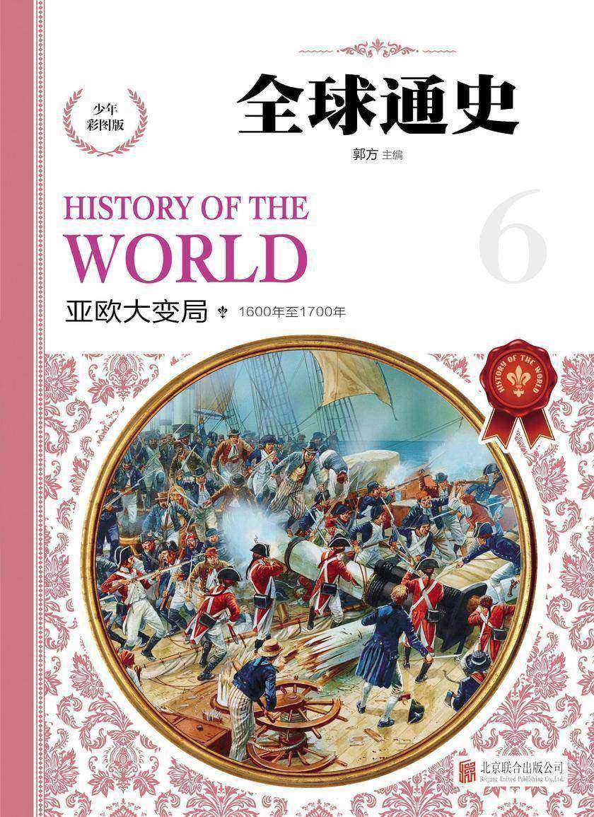 亚欧大变局(公元1600年至1700年)