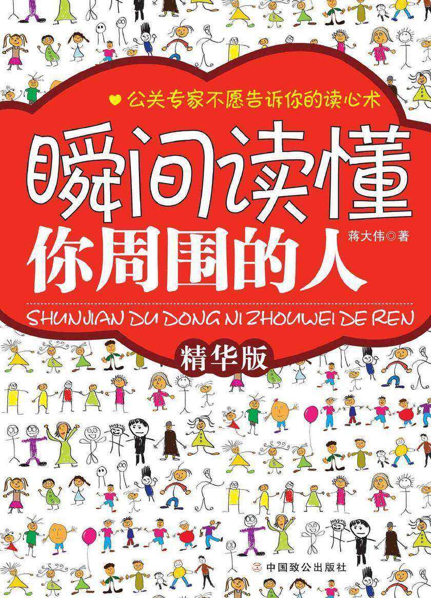 瞬间读懂你周围的人