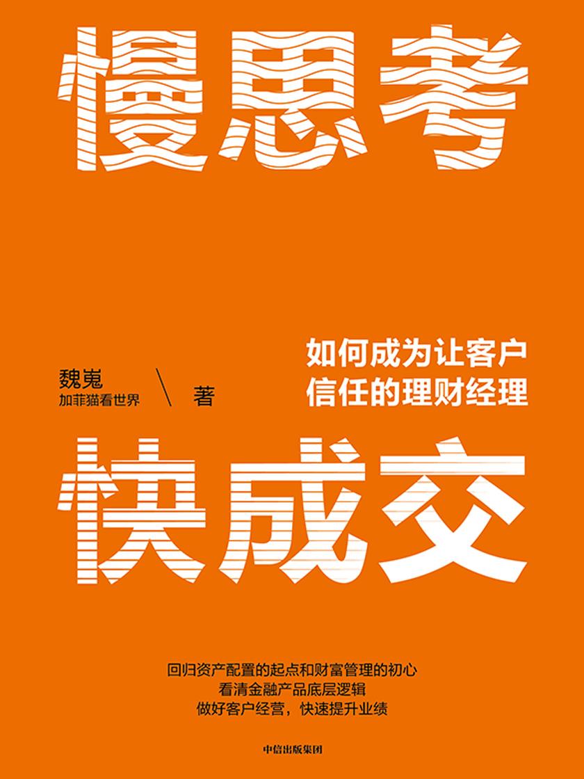 慢思考,快成交
