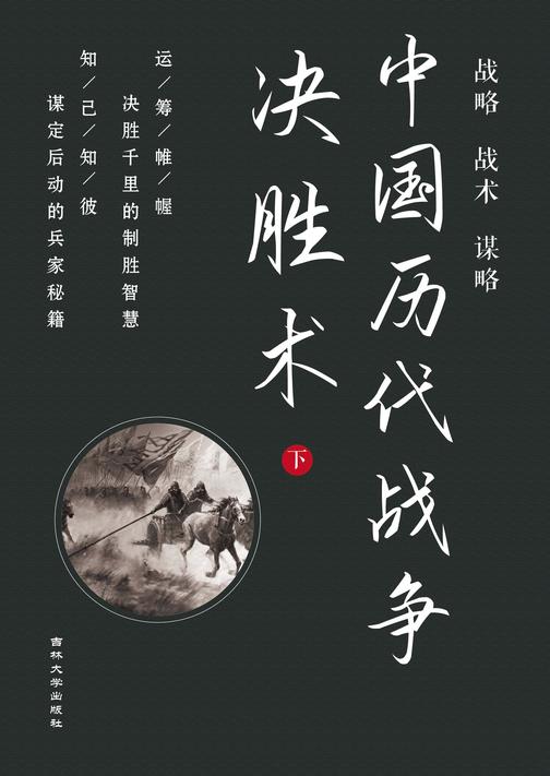 中国历代战争决胜术 (下)