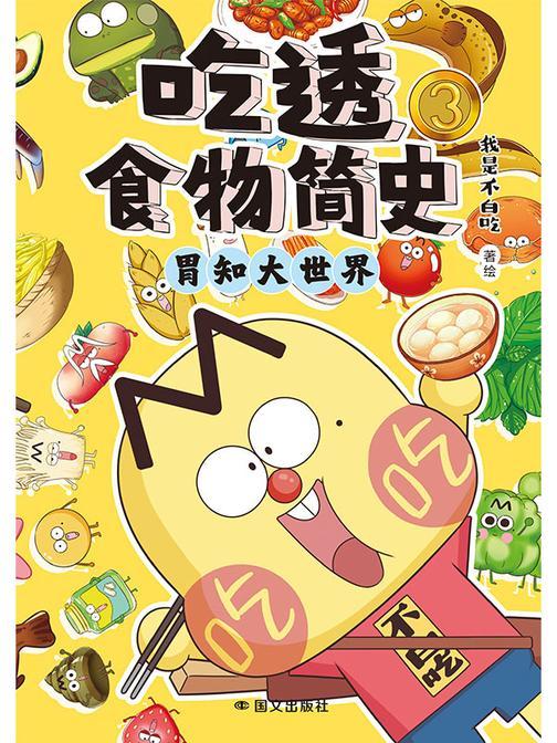 吃透食物简史.3