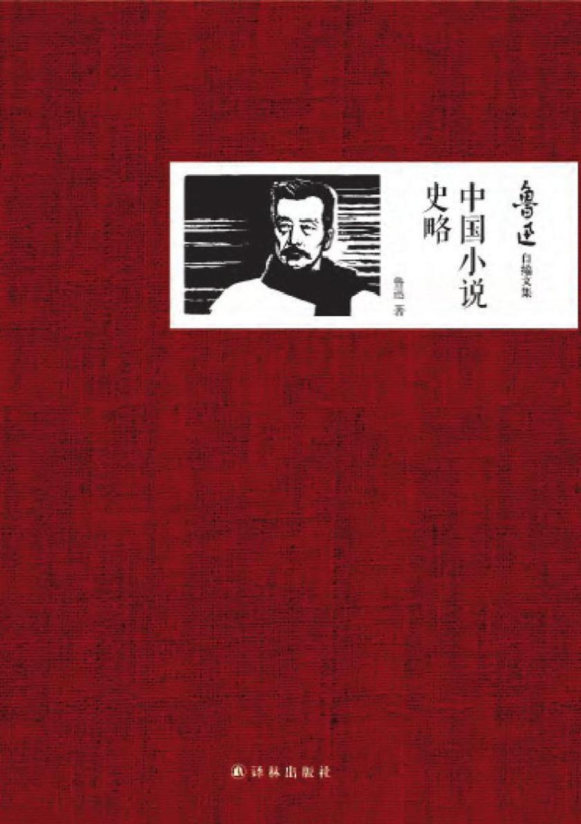 鲁迅自编文集：中国小说史略
