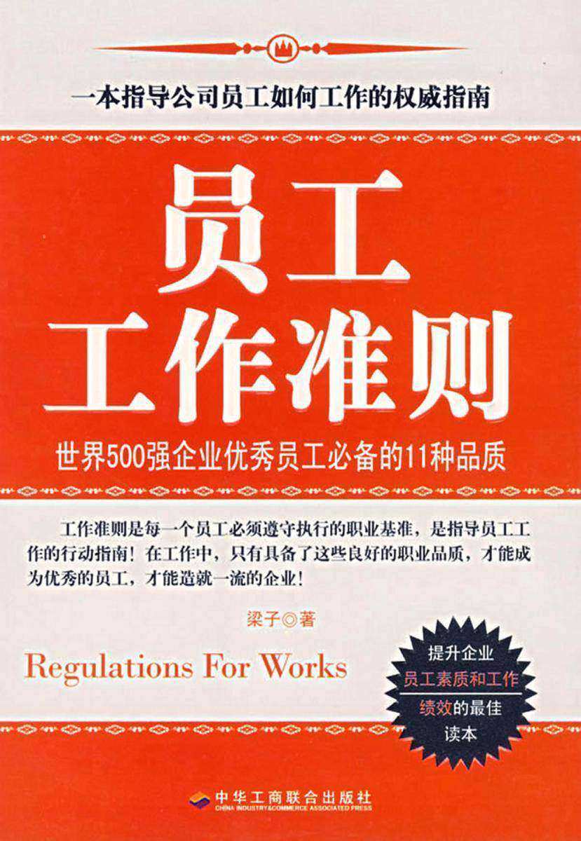 员工工作准则