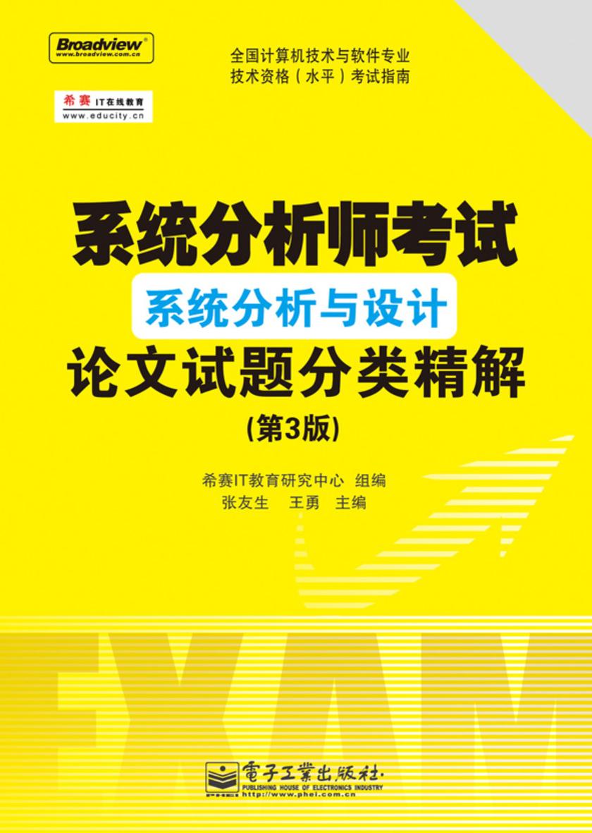系统分析师考试论文试题分类分析与范文(第3版)