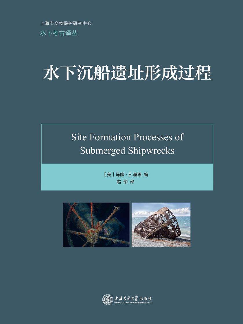 水下沉船遗址形成过程