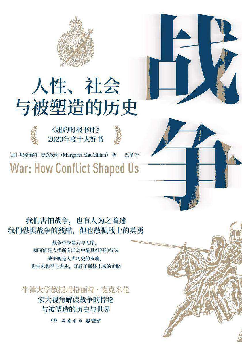 战争:人性、社会与被塑造的历史