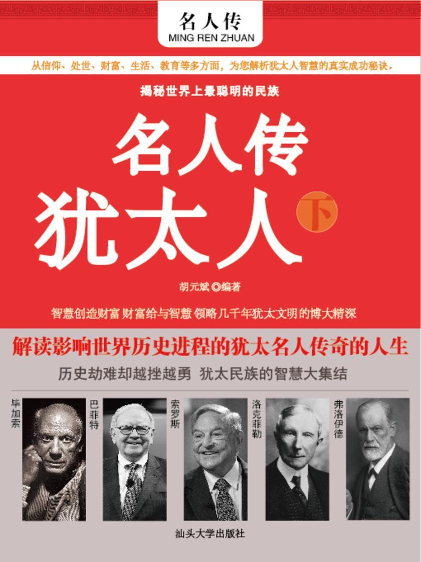 名人传?犹太人(下)