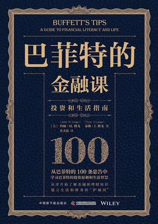 巴菲特的金融课:投资和生活指南