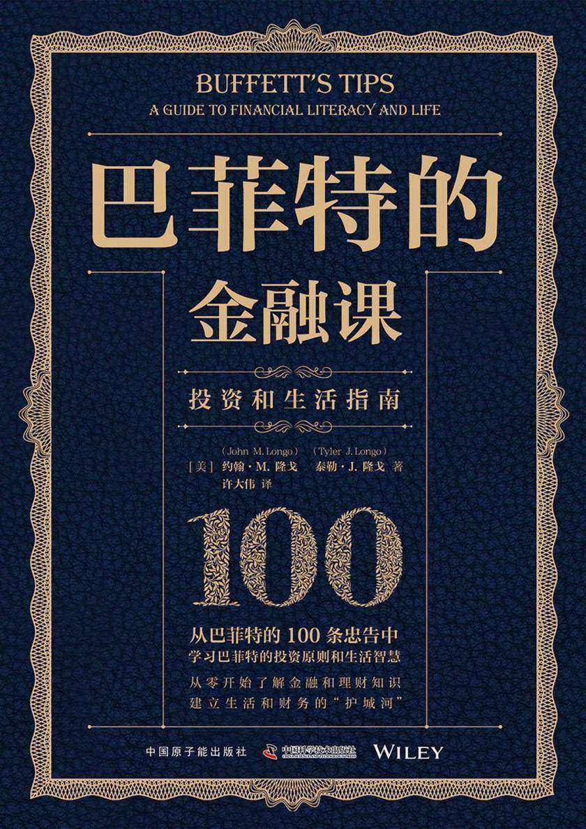 巴菲特的金融课:投资和生活指南