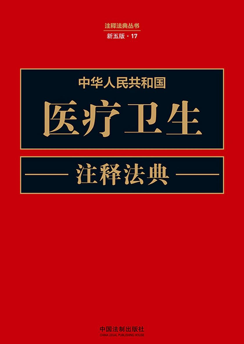 中华人民共和国医疗卫生注释法典(新五版)