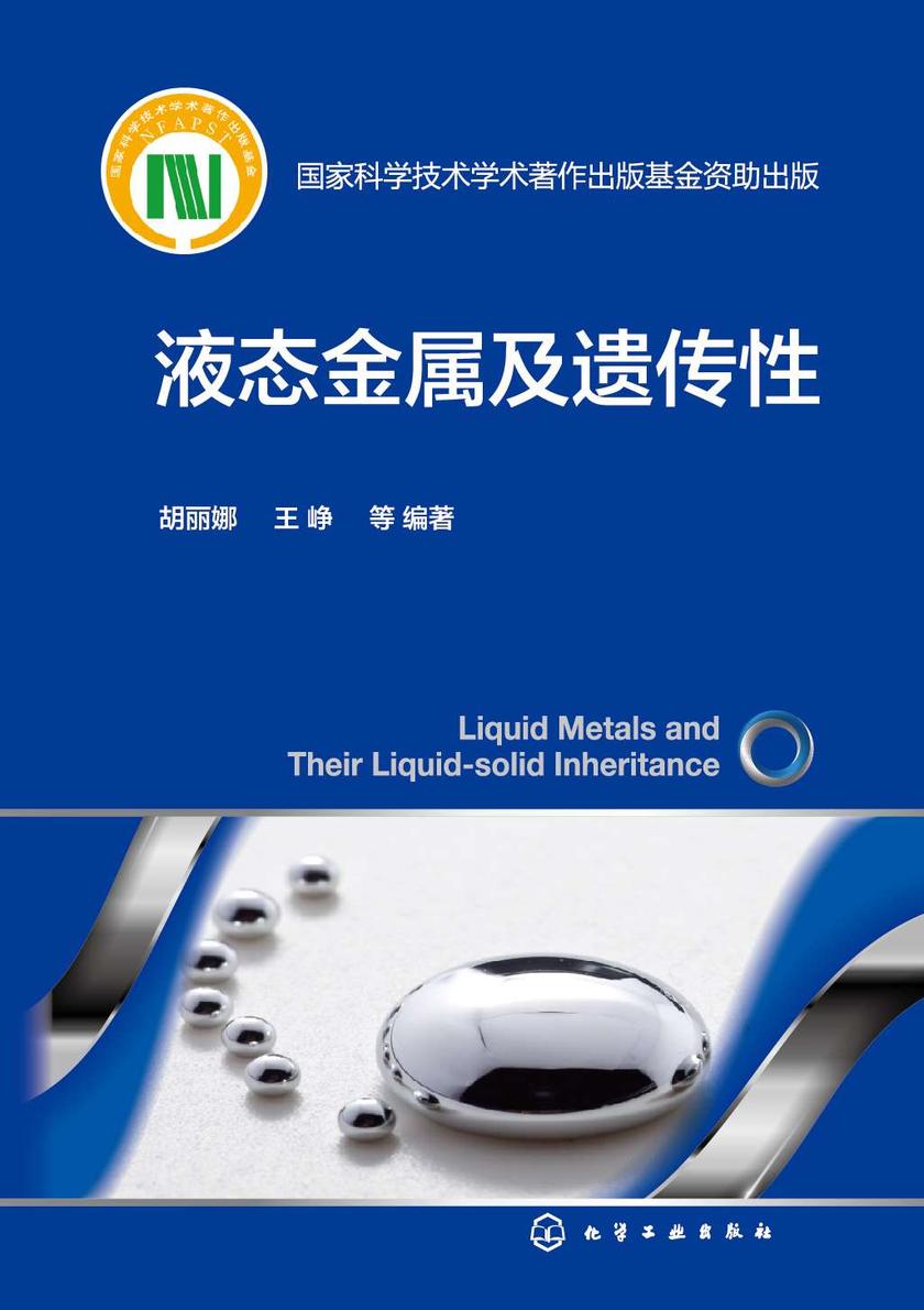 液态金属及遗传性