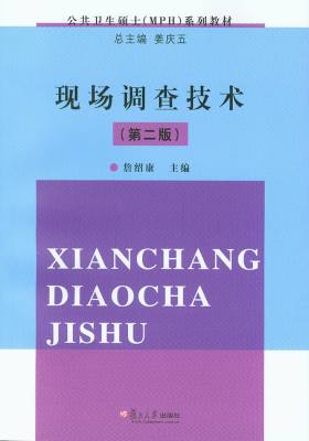 现场调查技术(第二版)(公共卫生硕士(MPH)系列教材)(仅适用PC阅读)