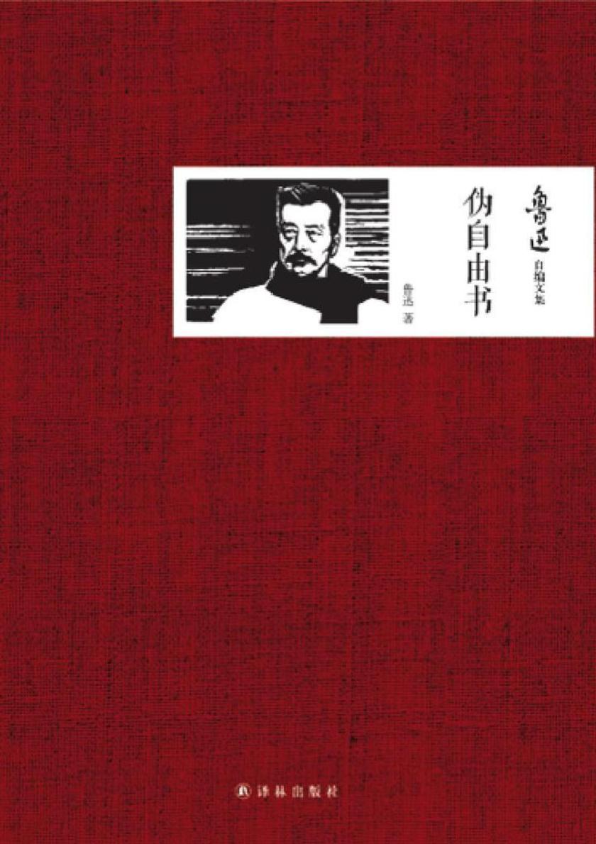 鲁迅自编文集：伪自由书